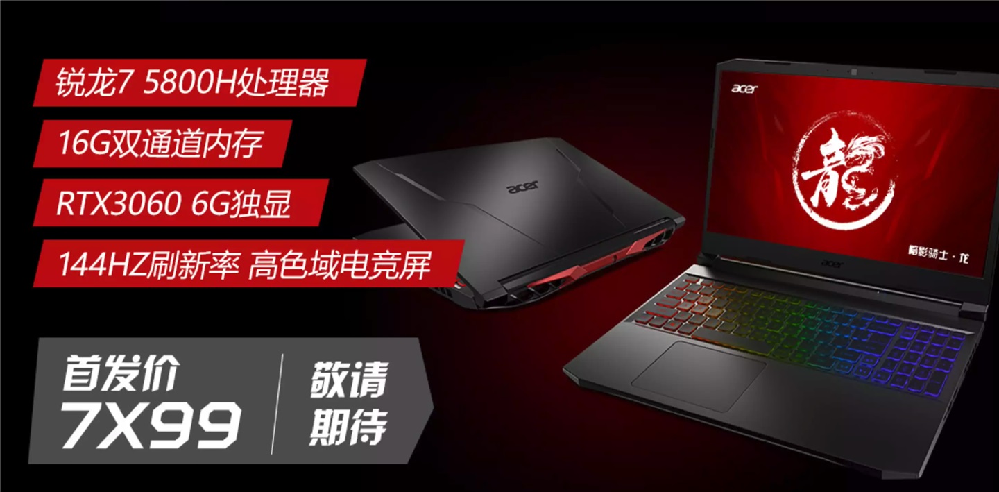 宏碁公布暗影骑士 · 龙游戏本：R7 5800H+RTX 3060，7X99 元,第1张