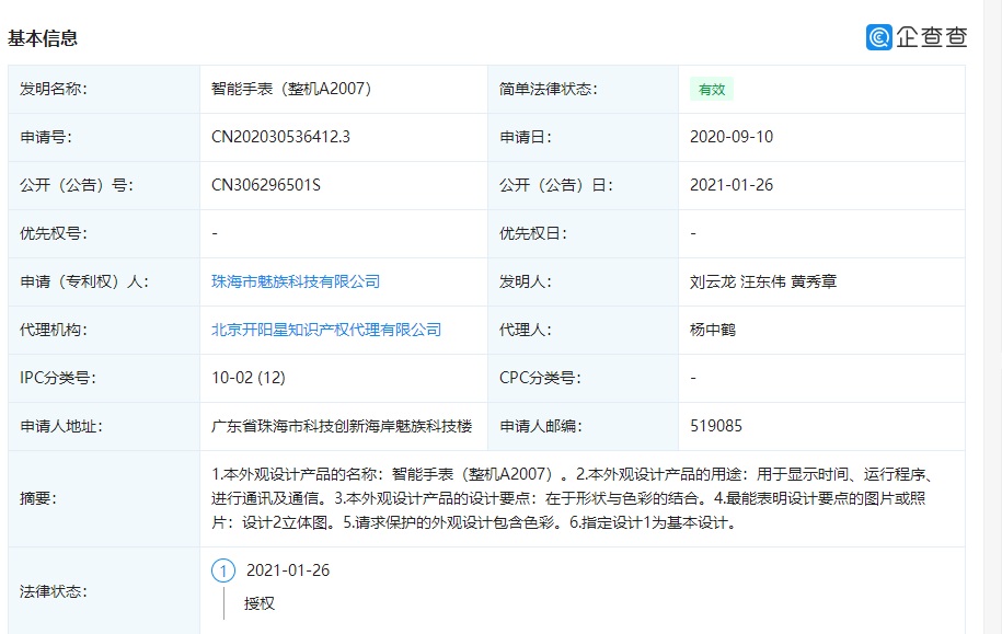 魅族 “智能手表”外观专利曝光,第1张