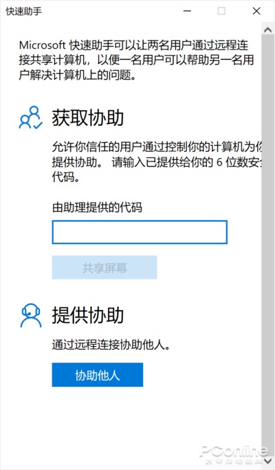 Win10 快速助手功能：远程解决电脑问题神器,第2张