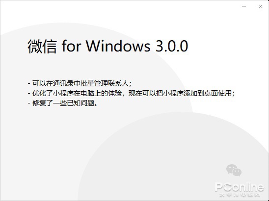 电脑版还是鸡肋吗？微信 PC 版 3.0 内测体验,第1张