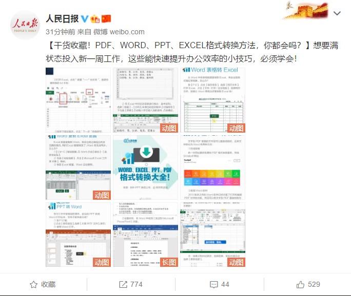 人民日报分享：PDF、WORD、PPT、EXCEL 格式转换方法,第1张