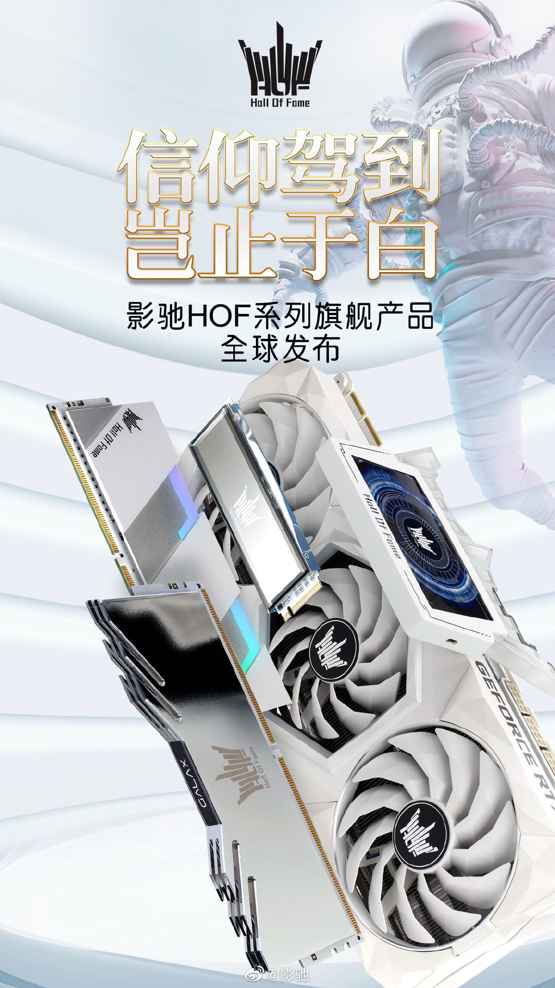 影驰发布 HOF 名人堂系列 RTX 3090 显卡、SSD、内存,第1张